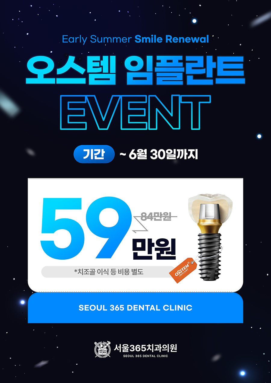 오스템 임플란트 이벤트